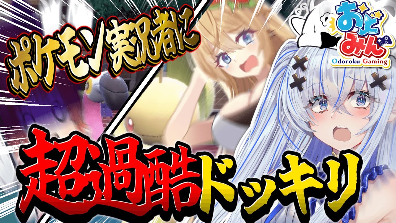 【超検証】初心者たちが作った『負ける編成』でポケモンガチ勢に勝負させたらどうなるのか【ポケモンSV】【大おどみん祭】