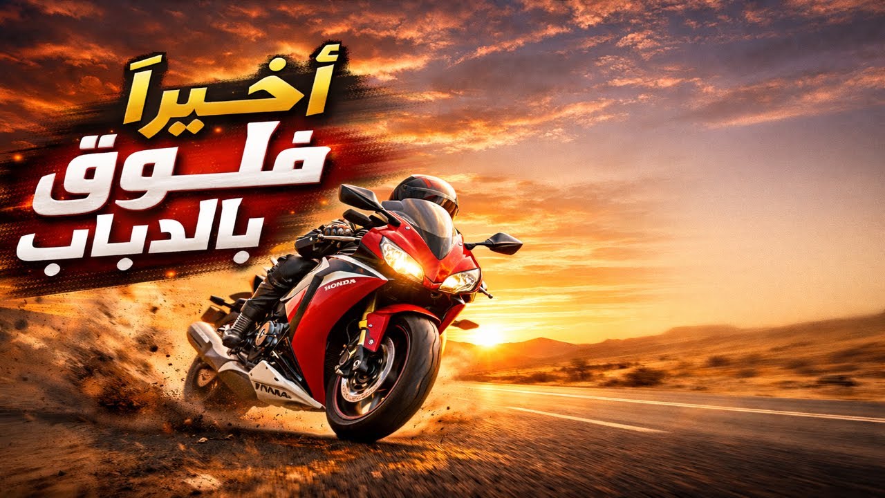اخيرا فلوق بالدباب | بداية 2026