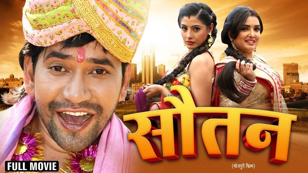 सौतन 2025 | Dinesh Lal Yadav Nirhua, Amrapali Dubey, Sanchita Banarjee | Sautan | Latest Movie 2026