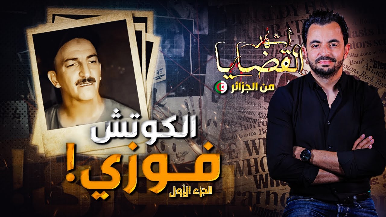! المحقق - أشهر القضايا العربية - الجزء 1 - الكوتش فوزي !