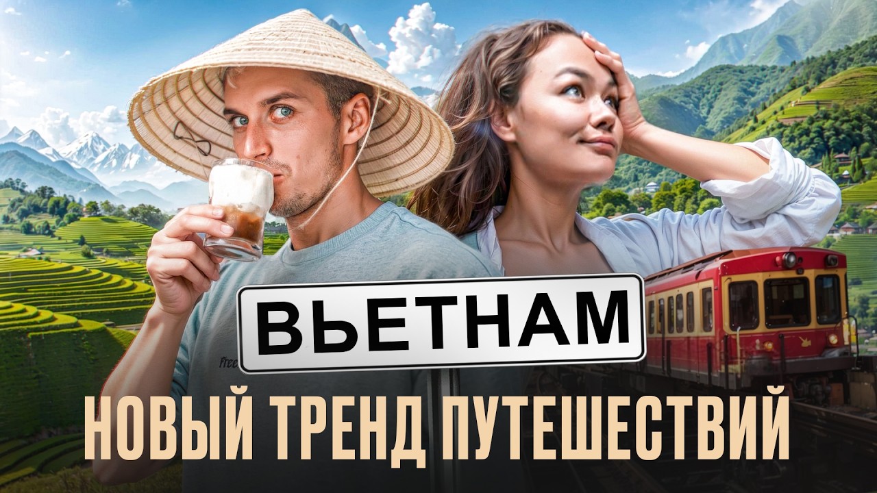 НОВЫЙ ТРЕНД ПУТЕШЕСТВИЙ | САПА | ВЬЕТНАМ 