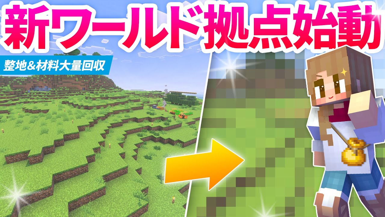 新ワールド拠点づくり始動！大量の資材集めと整地で新生活の準備🏡【マイクラ実況 マインクラフト 統合版 まいくら】4