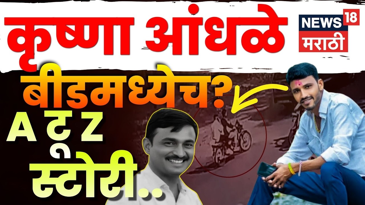 Santosh Deshmukh Murder Case | Krishna Andhale तीनदा गावात आला? तपास यंत्रणांना मोठा धक्का | N18V