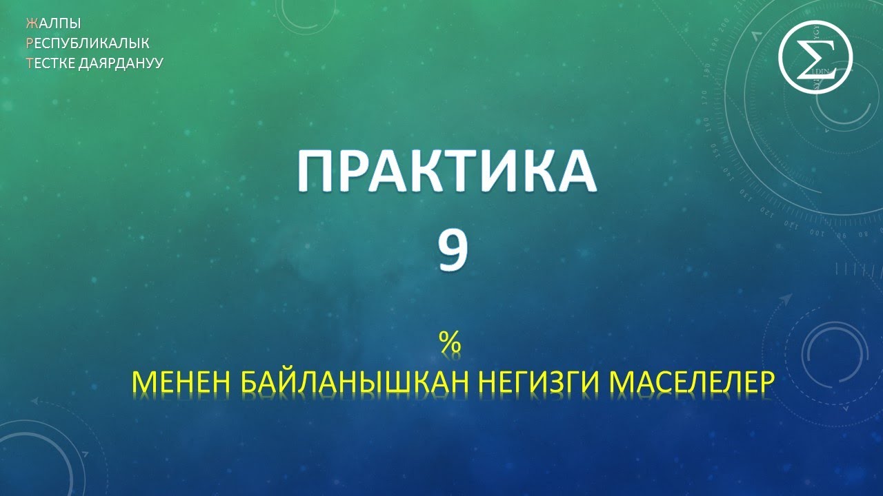 ПРАКТИКА 9/ ОРТга даярдануу /процент
