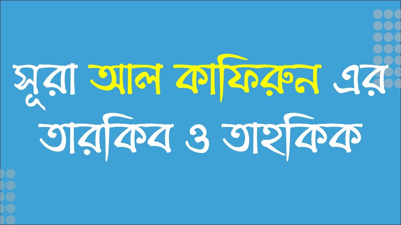 সূরা আল কাফিরুন এর তারকিব ও তাহকিক┇বিভিন্ন শব্দের ব্যাখ্যা┇সম্পূর্ণ সূরার তারকিব ও তাহকিক
