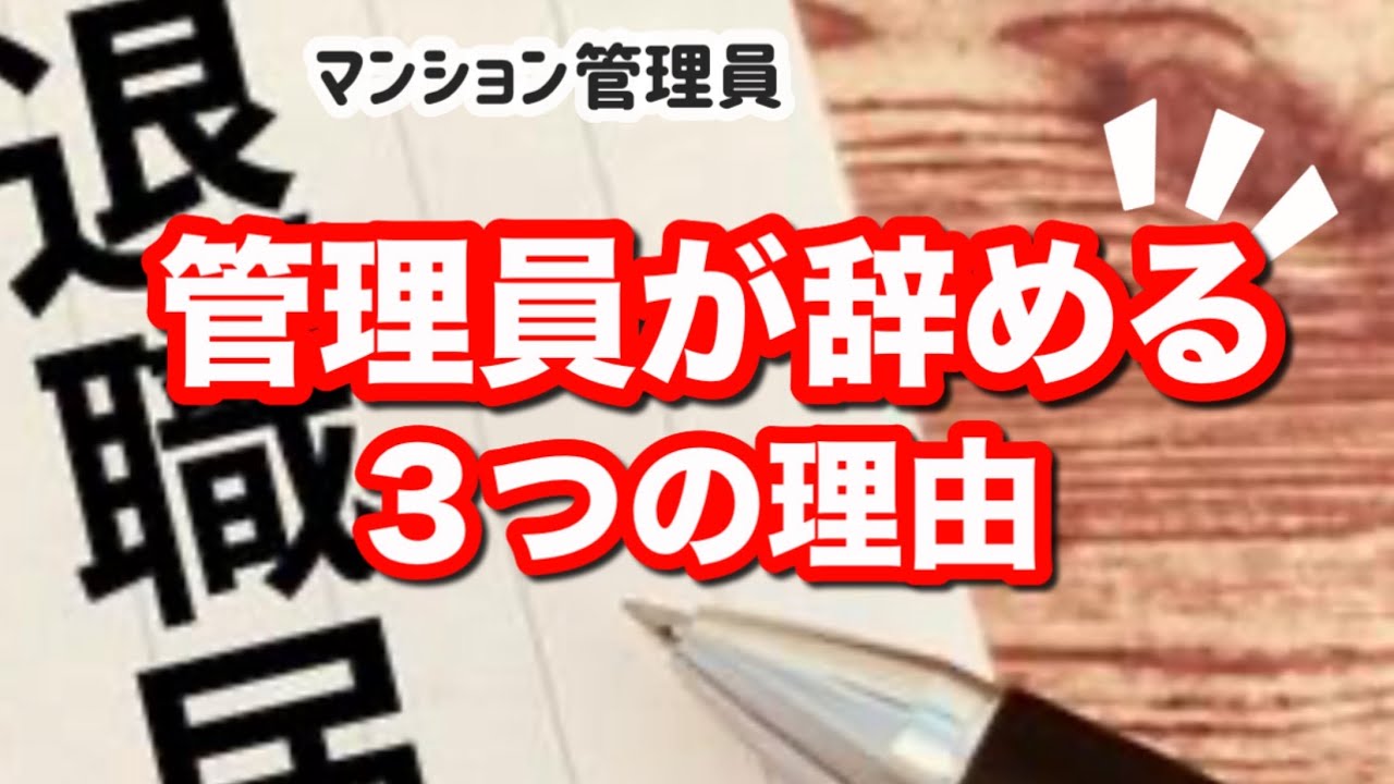 【マンション管理員】続かない３つの大きな理由とは？管理員が辞めていく