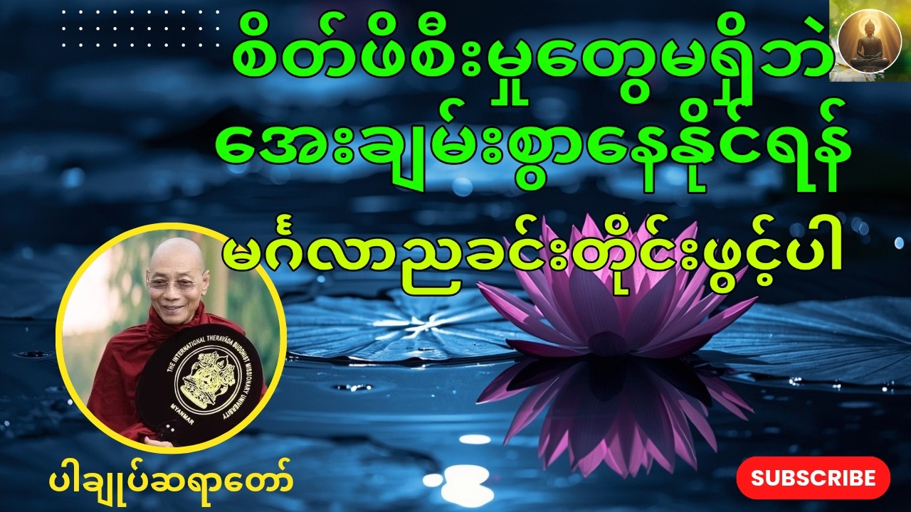မင်္ဂလာညချမ်းတိုင်းဖွင့်ရန်၊စိတ်ဖိစီးမှုတွေမရှိဘဲအေးချမ်းစွာနေထိုင်နိုင်သောတရားတော်၊ပါချုပ်ဆရာတော်🙏