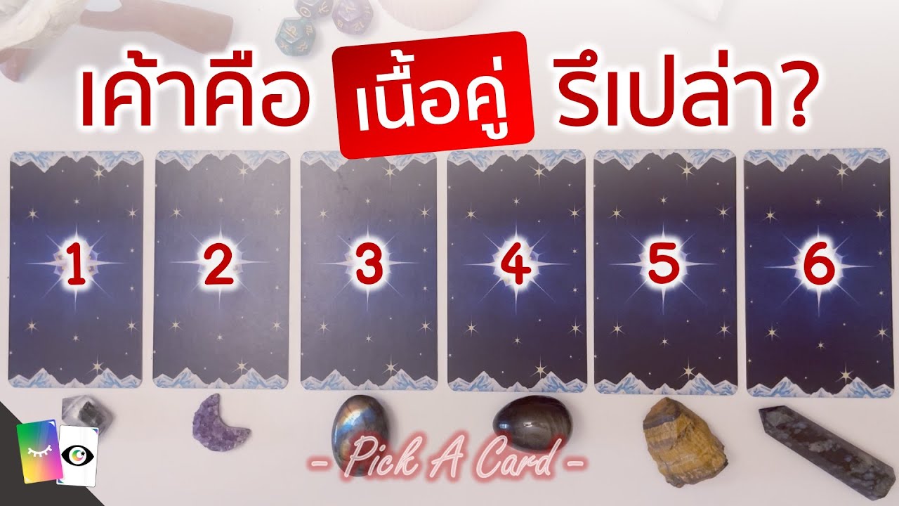 เค้าคือคนที่ใช่ เป็นเนื้อคู่ คู่แท้ หรือ Soulmate ของเรารึเปล่า - PICK A CARD