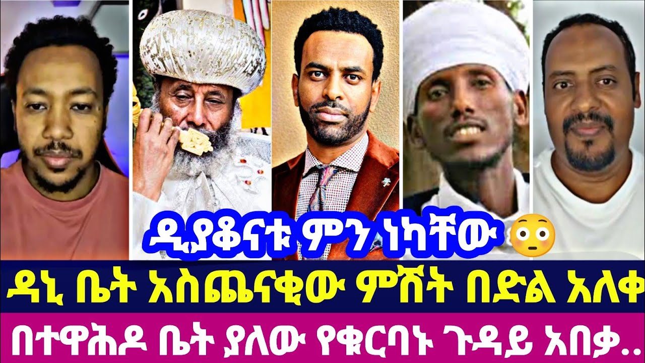 ዲያቆናቱ ምን ነካቸው 😳 ዳኒ ቤት አስጨናቂው ምሽት በድል አለቀ በተዋሕዶ ቤት ያለው የቁርባኑ ጉዳይ አበቃ...