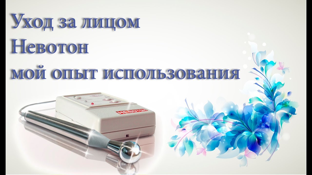 Уход за лицом - Невотон - мой опыт использования