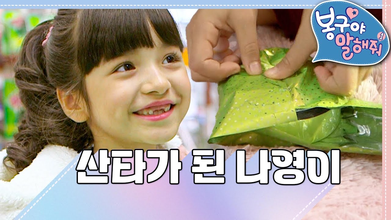 🤶🏻산타가 된 나영｜봉구야 말해줘1💘｜나영｜봉구｜바바｜2편 모아보기｜[EBS놀이터]