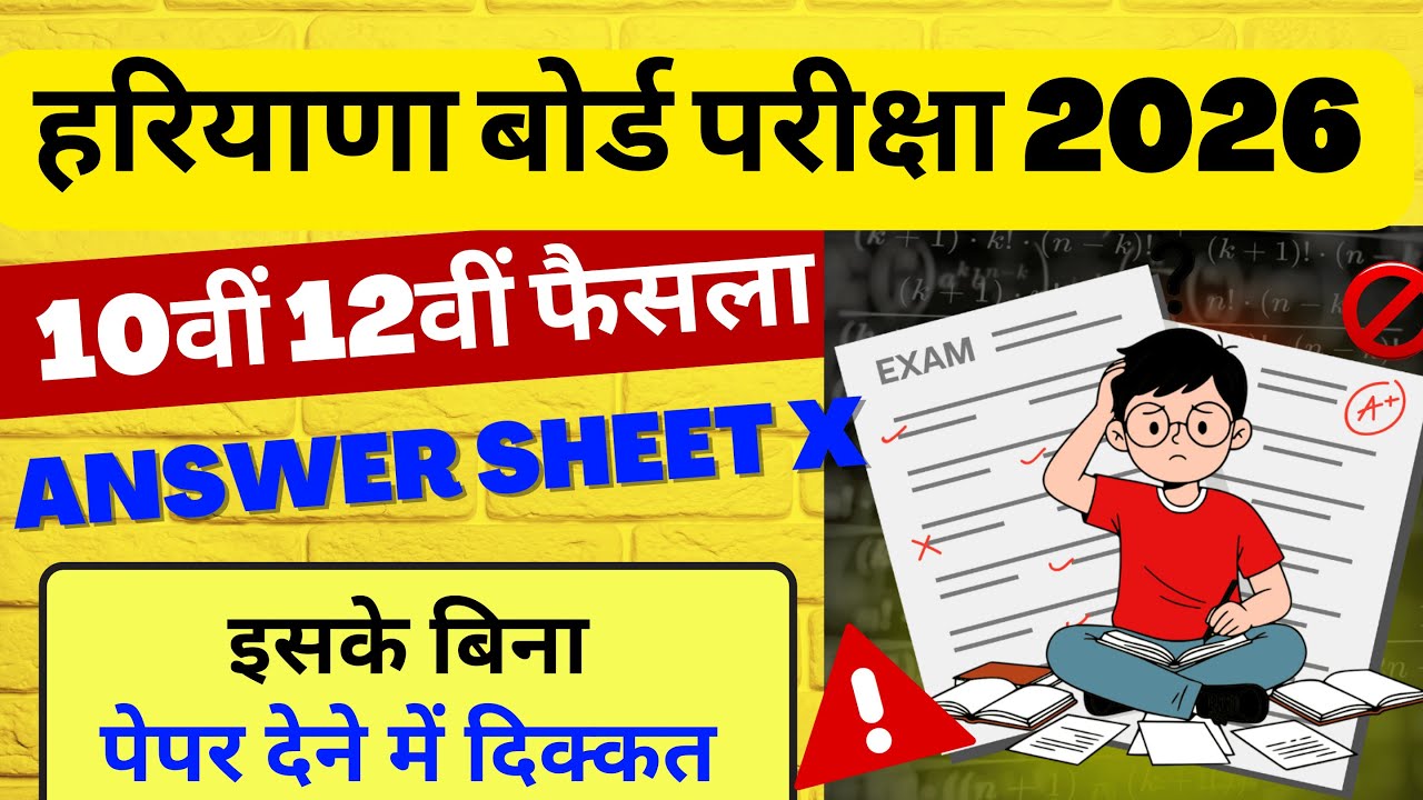 हरियाणा बोर्ड 10वीं 12वीं फैसला बदला 🔥| HBSE Board Exam 2026 | 10th 12th Answer Sheet | Adhar update