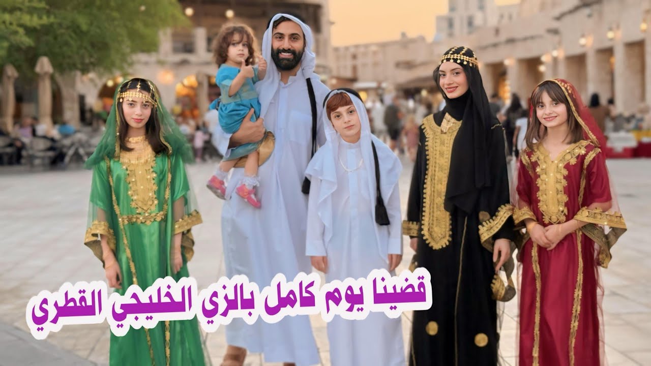 لبسنا الزي القطري التقليدي ل يوم كامل ومشينا بين الناس 🇶🇦 خالو مقلبنا وانصدمنا !! 😭