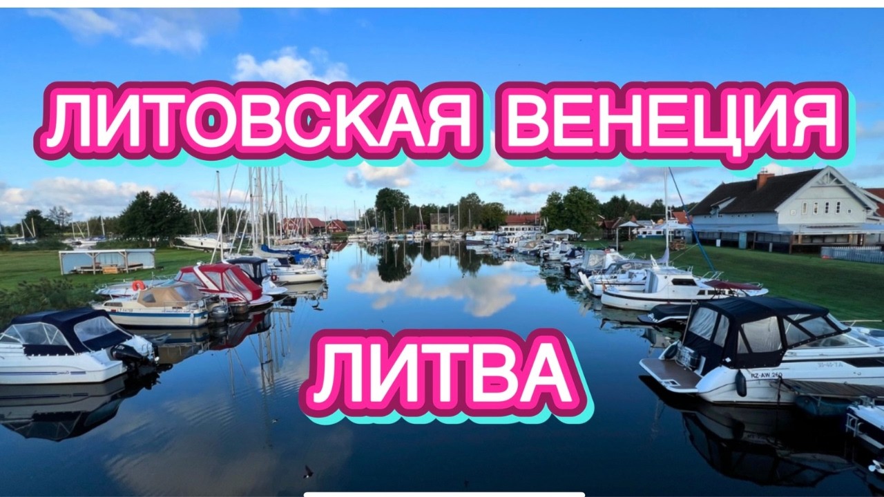 ЛИТОВСКАЯ ВЕНЕЦИЯ | МИНИЯ | МИНГЕ | КУРШЮ МАРИОС | ЛИТВА
