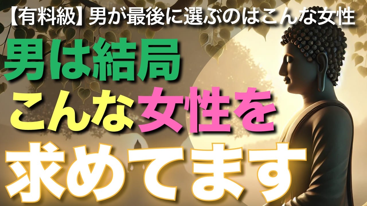 男は結局、こんな女性を求めてます【ブッダの教え】【有料級】男が最後に選ぶのはこんな女性です