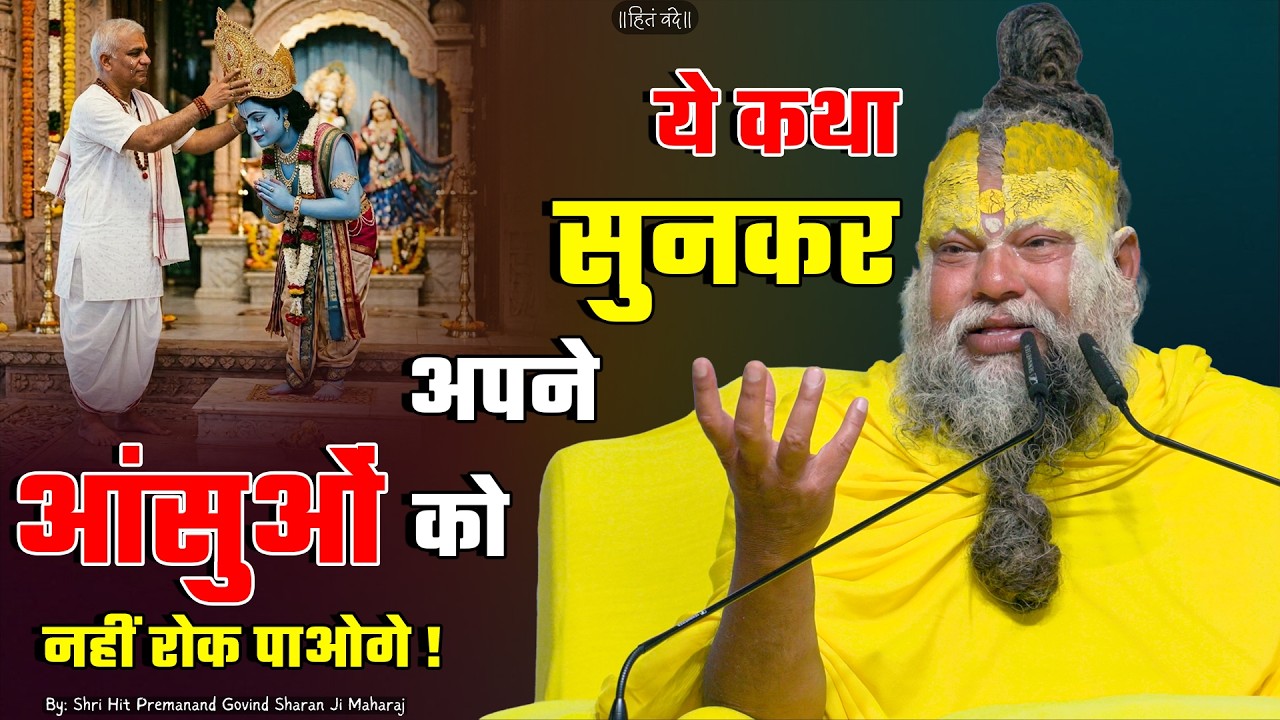 ये कथा सुनकर अपने आंसुओं को नहीं रोक पाओगे ! // 11-04-26 // Shri Hit Premanand Ji Maharaj