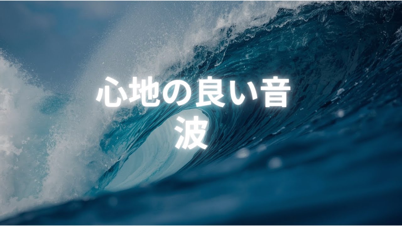 【睡眠用BGM】海に行ったら絶対に聞こえる【波の音】