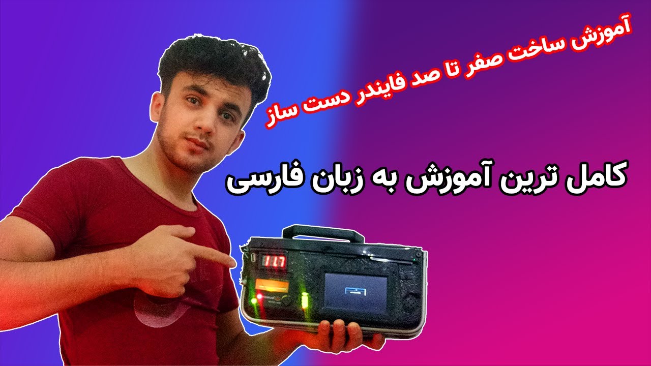 آموزش صفر تا صد ساخت فایندر دست ساز | بصورت تخصصی