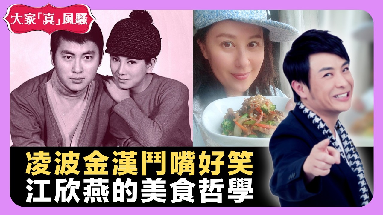 凌波金漢鬥嘴好笑 江欣燕的美食哲學 明星夫妻另類放閃行為 - LIVE 大家真瘋Show 梁思浩 韓君婷 李思蓓 20210806 娛樂審死官 4K