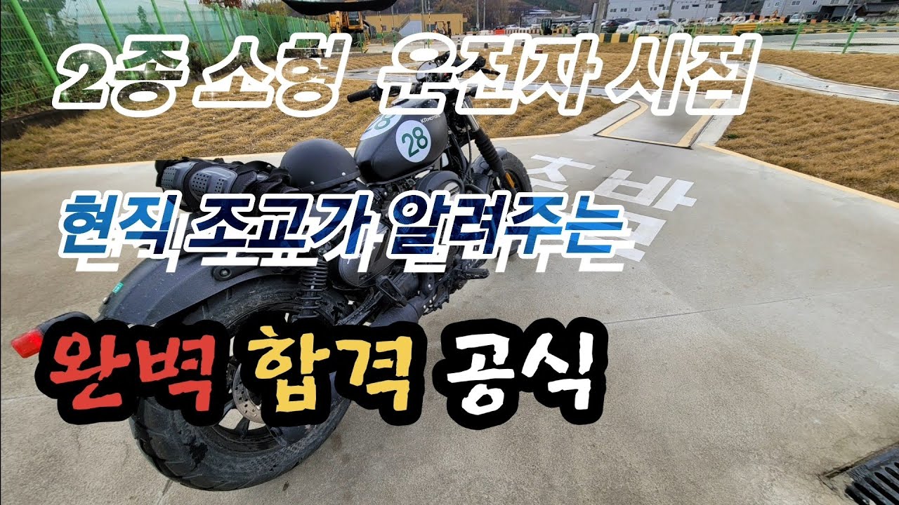 @현직 조교가 알려주는 2종소형 기능시험 요령  운전자시점 합격요령