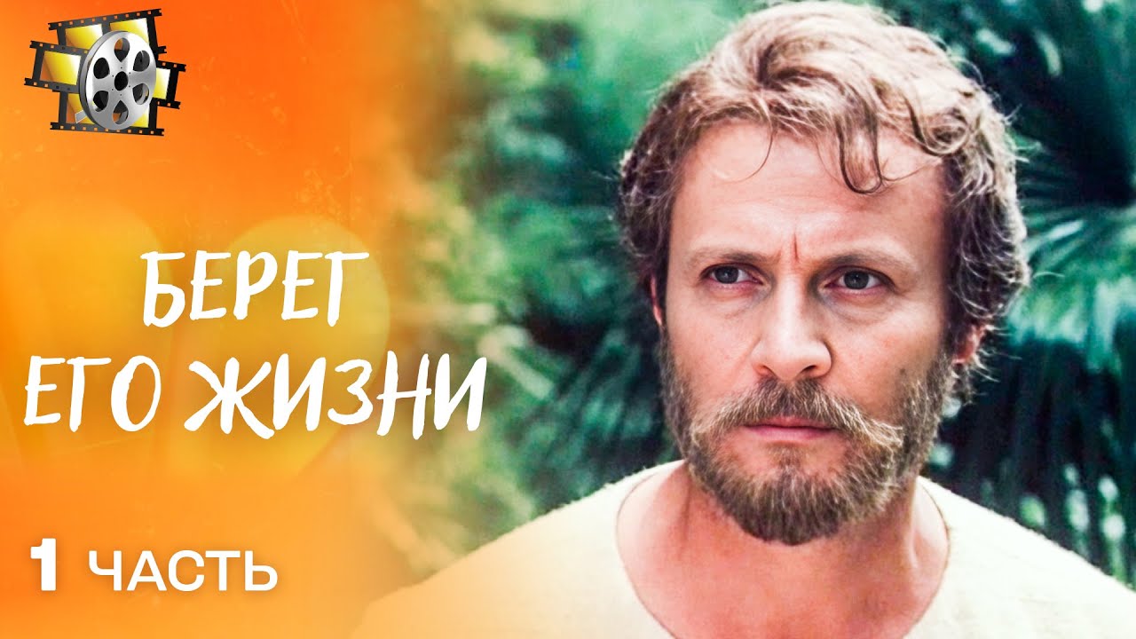 БЕРЕГ ЕГО ЖИЗНИ (1984) — ФИЛЬМ О ВЕЛИКОМ ПУТЕШЕСТВЕННИКЕ МИКЛУХО-МАКЛАЕ | СОВЕТСКИЙ  ФИЛЬМ. ЧАСТЬ 1