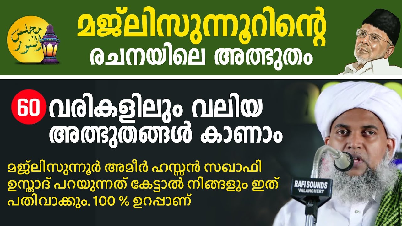 മജ്ലിസുന്നൂറിൻ്റെ രചനയിലെ അത്ഭുതം 60 വരികളിലും വലിയ അത്ഭുതങ്ങൾ കാണാം | MAJLISUNNOOR | HASSAN SAQAFI