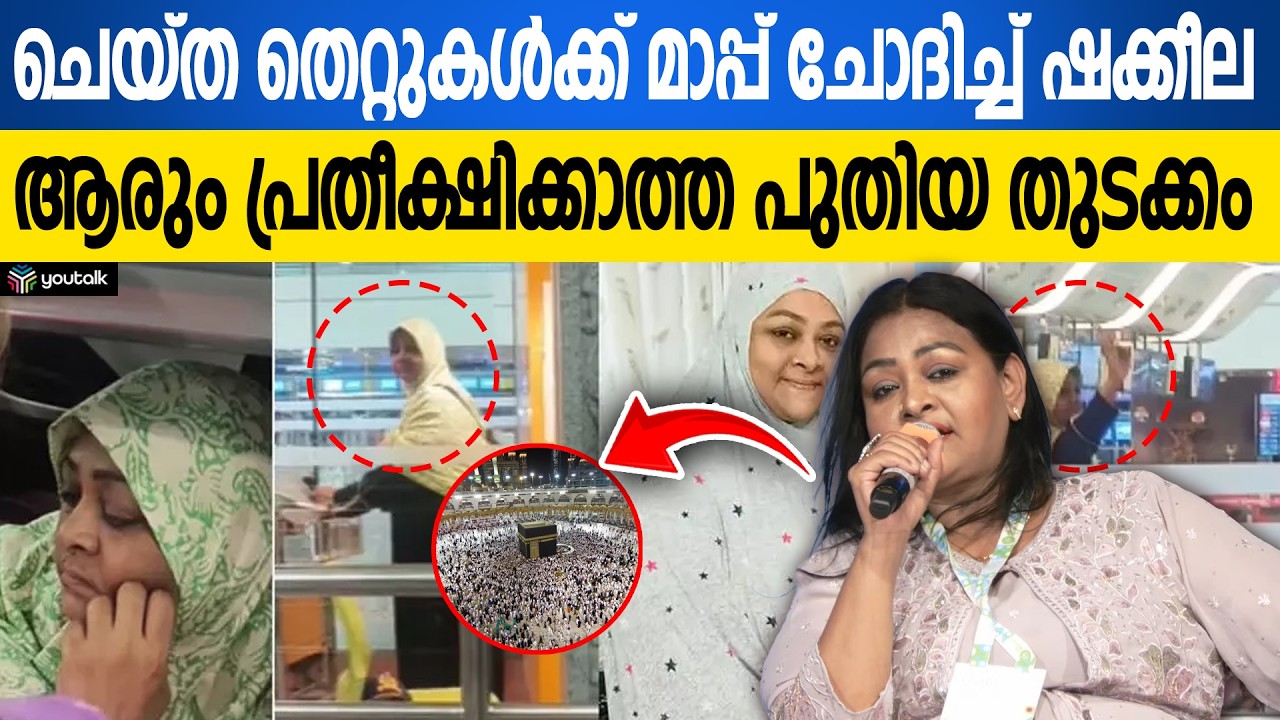 ഷക്കീല ഇനി ഉംറയുടെ പുണ്യത്തിലേക്ക്; സിനിമയിൽ നിന്ന് മക്കയിലേക്കുള്ള നടിയുടെ മാറ്റം വൈറൽ | Shakeela