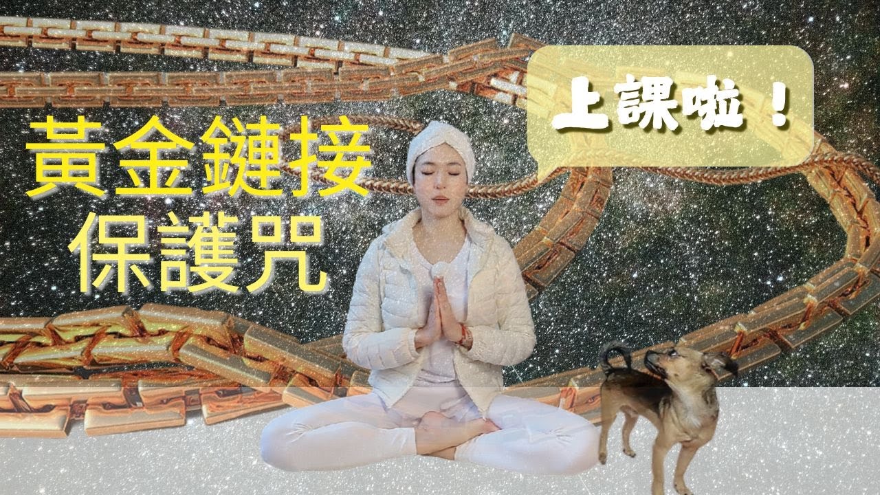 啟動脈輪：直達昆達里尼瑜伽中【黃金鏈接與保護咒】的力量 | 調頻與宇宙的無限連結秘笈｜昆达里尼瑜珈