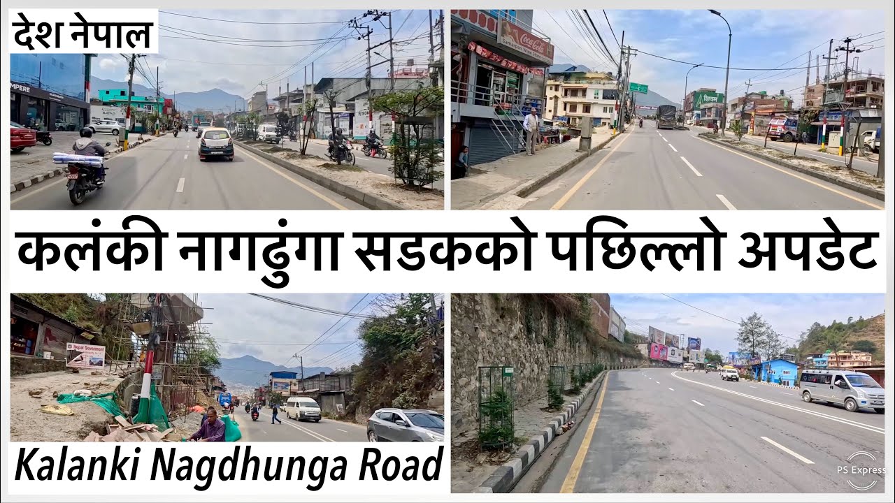 ⚫️कलंकी नागढुंगा सडकको पछिल्लो अपडेट Kalanki Nagdhunga Road Latest Update