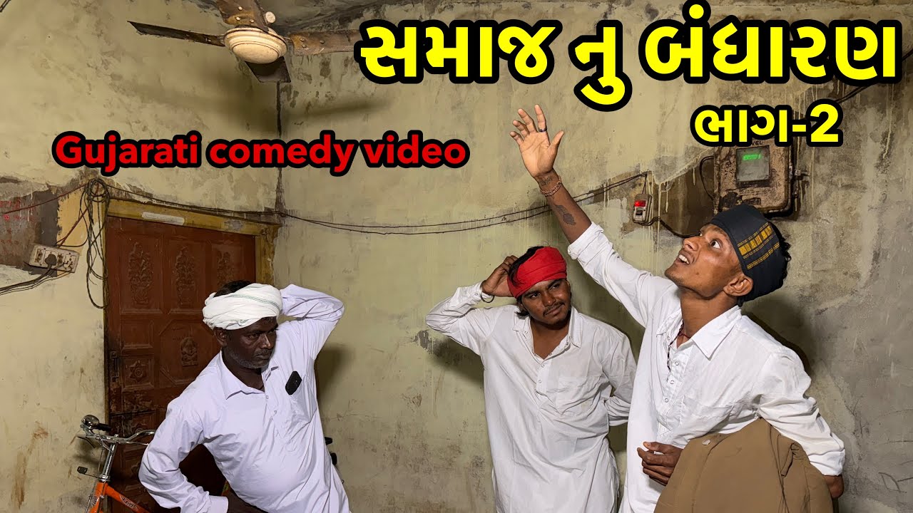 સમાજ મા બંધારણ /ભાગ-2/ગુજરાતી કૉમેડી વિડિઓ MA VIHAT JOGNI OFFICIAL GUJRATI COMEDY 