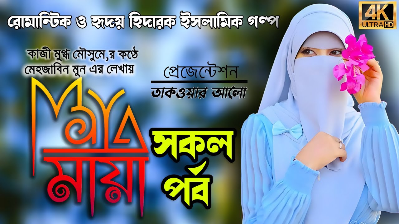 মায়া। Maya সকল পর্ব । রোমান্টিক ও হৃদয় বিদারক ইসলামিক গল্প। প্রেজেন্টেশন তাকওয়ার আলো