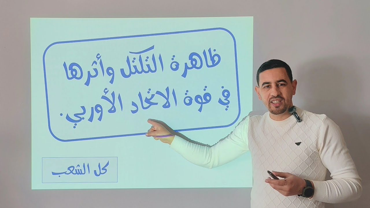 #شرح في قمة الروعة لدرس الاتحاد الاوروبي مع أهم المصطلحات والاسئلة الاستنتاجية 💯