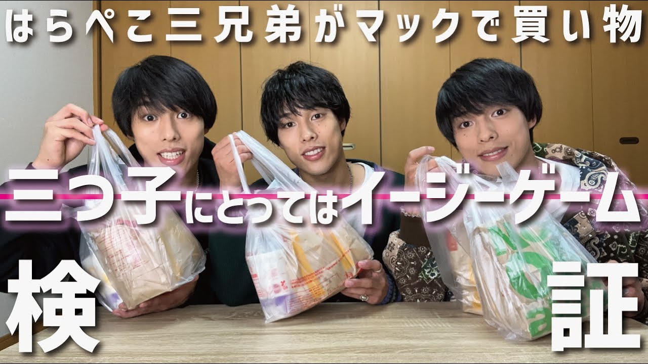 【検証】三つ子が腹ペコの状態でマックに買い出しに行ったら余裕で揃う説。