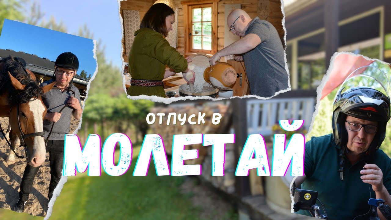 Молетай - место для потрясающего отдыха в Литве.