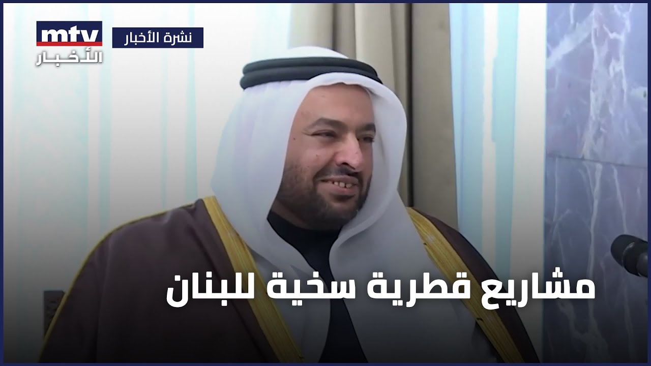 مشاريع قطرية سخية للبنان