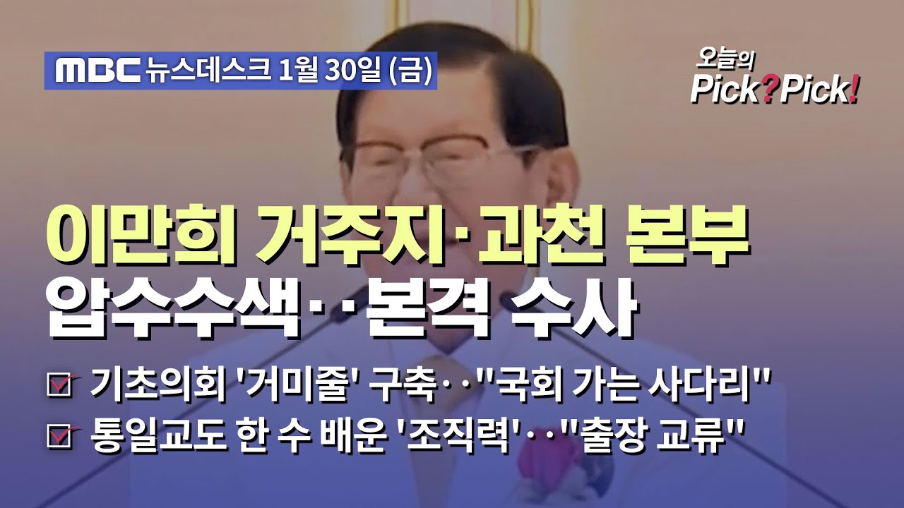 [이슈 Pick? Pick!]검경 합수본, 신천지 첫 압수수색‥국민의힘 가입 의혹 수사 (2026.01.30)