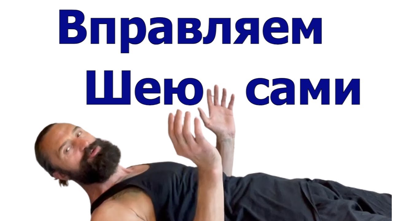 Всего одно упражнение СНИМЕТ напряжение с ШЕИ поставит позвонки на место Атлант холка вдовий горб
