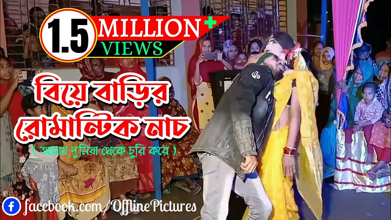 বিয়ে বাড়ির রোমান্টিক নাচ | আমায় দুনিয়া থেকে চুরি করে | Wedding Dance HD 2021