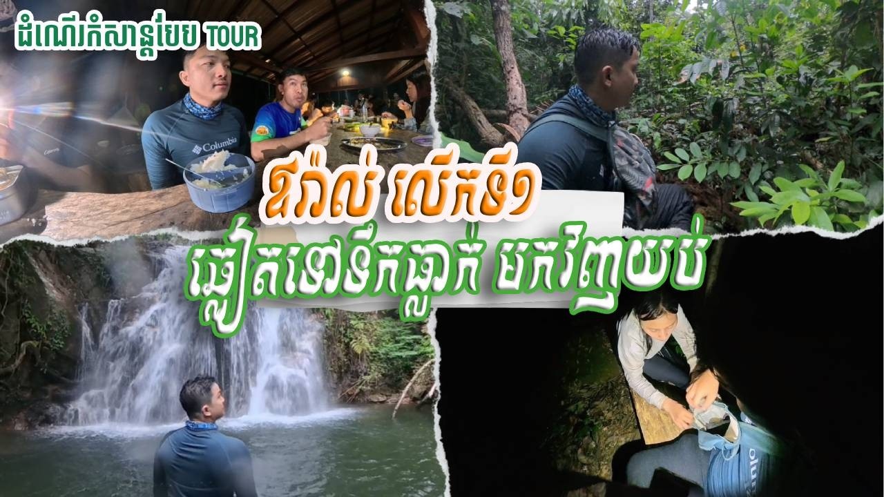 [ភាគទី២] បញ្ចប់ថ្ងៃទី១ ឆ្លៀតទៅលេងទឹកធ្លាក់ មកវិញយប់ | Day 1, Visited the waterfall, back tonight