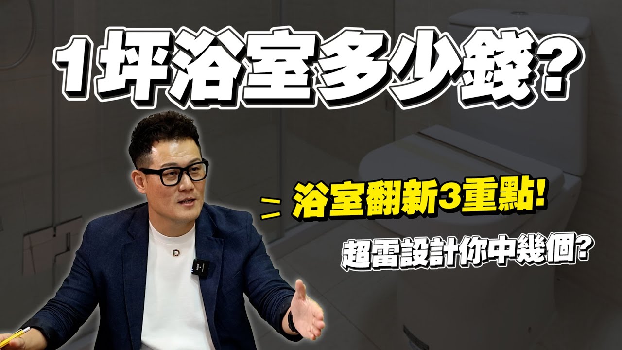 【武哥聊是非】「1坪浴室翻修」多少錢？改造老舊浴室這3項不做一定後悔！設計師真實碰過的地雷裝修~