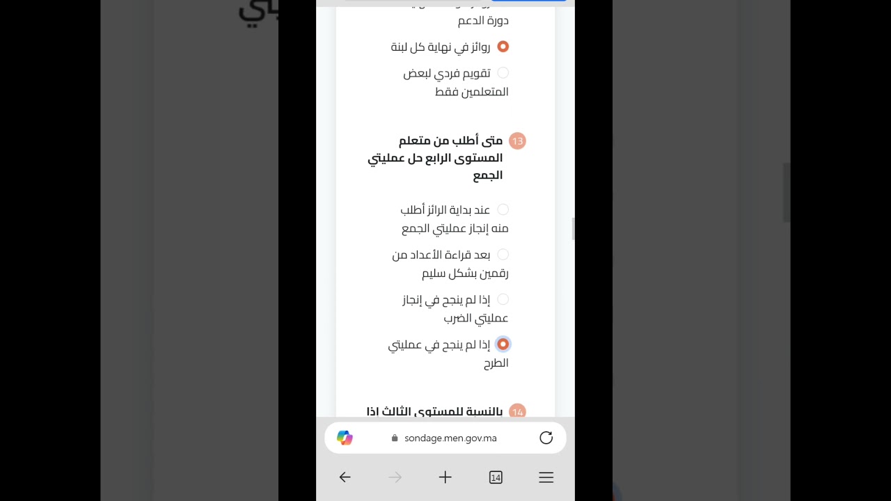 الإجابة عن استمارة التقييم السريع لمدى التحكم في روائز الموضعة