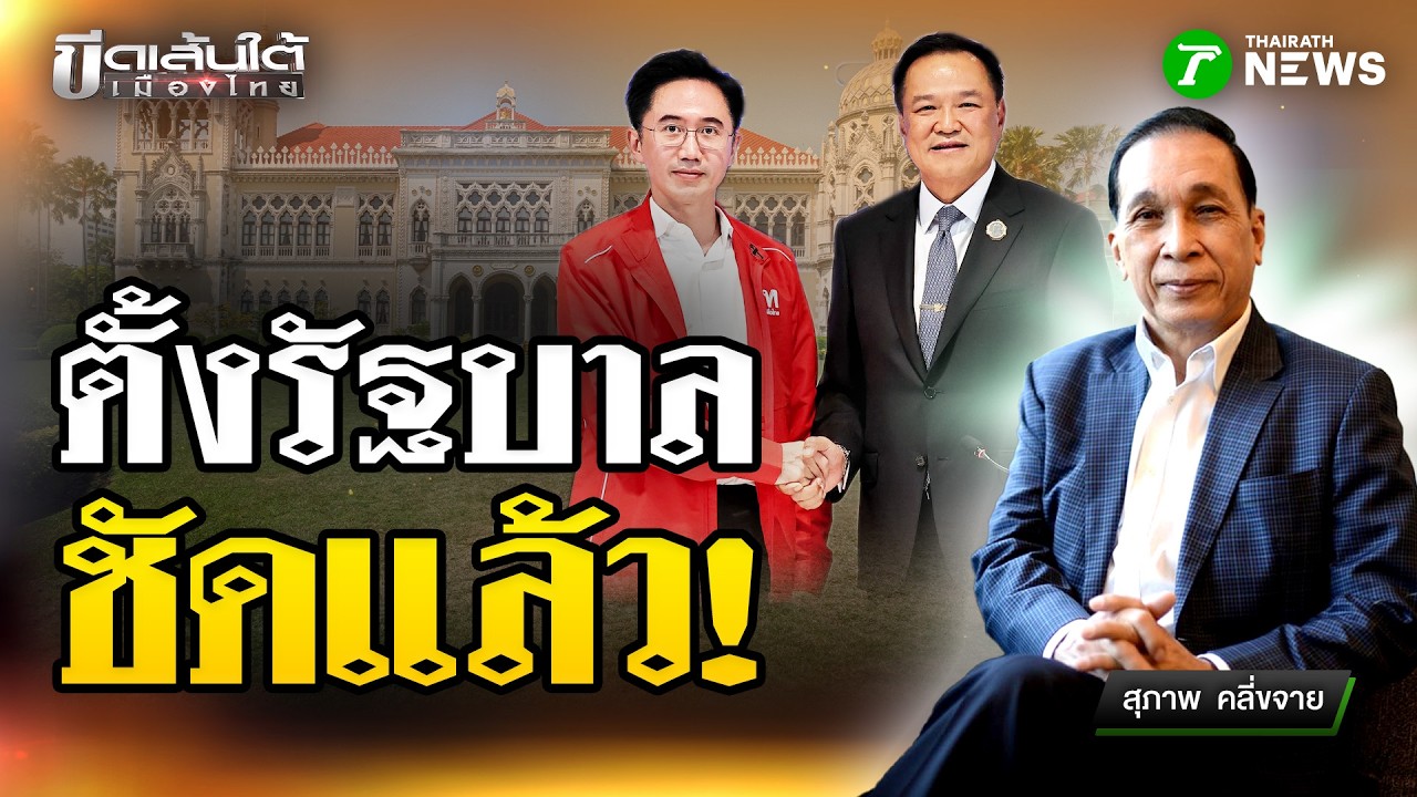 ตั้งรัฐบาลชัดแล้ว : ขีดเส้นใต้เมืองไทย | 26 ก.พ. 69 | ข่าวเที่ยงไทยรัฐ