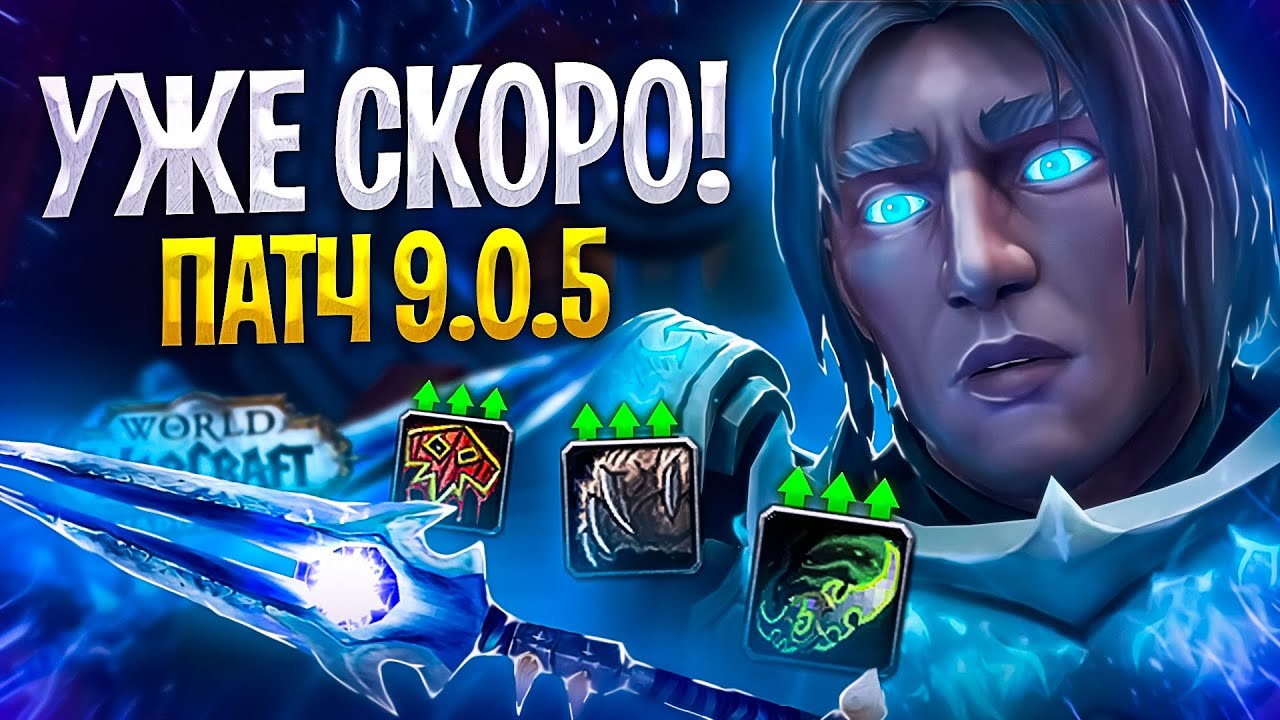 ПАТЧ 9.0.5 Уже СКОРО! БАЛАНС Классов, Легендарок, Ковенантов в WoW: Shadowlands