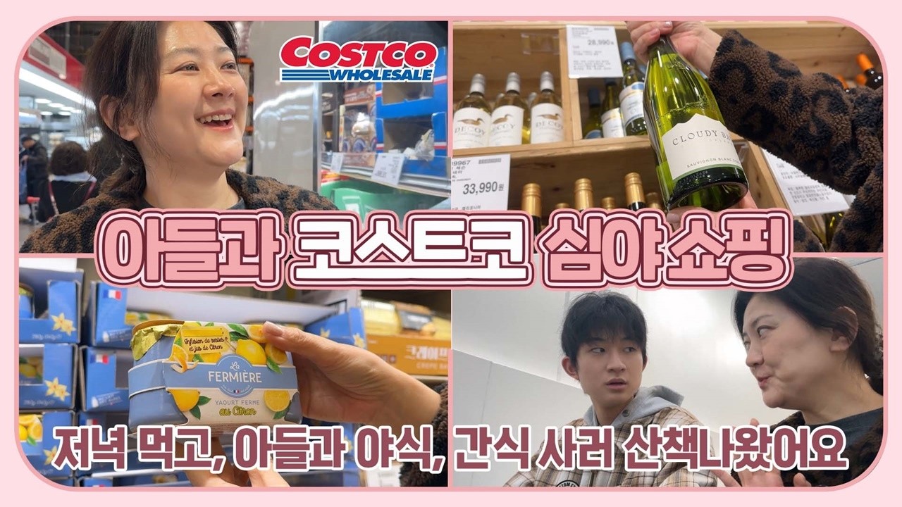 새학기 맞은 아들과 함께 코스트코 심야 쇼핑 (야식사고, 간식사고, 코스트코 산책 브이로그) 마맘 TV
