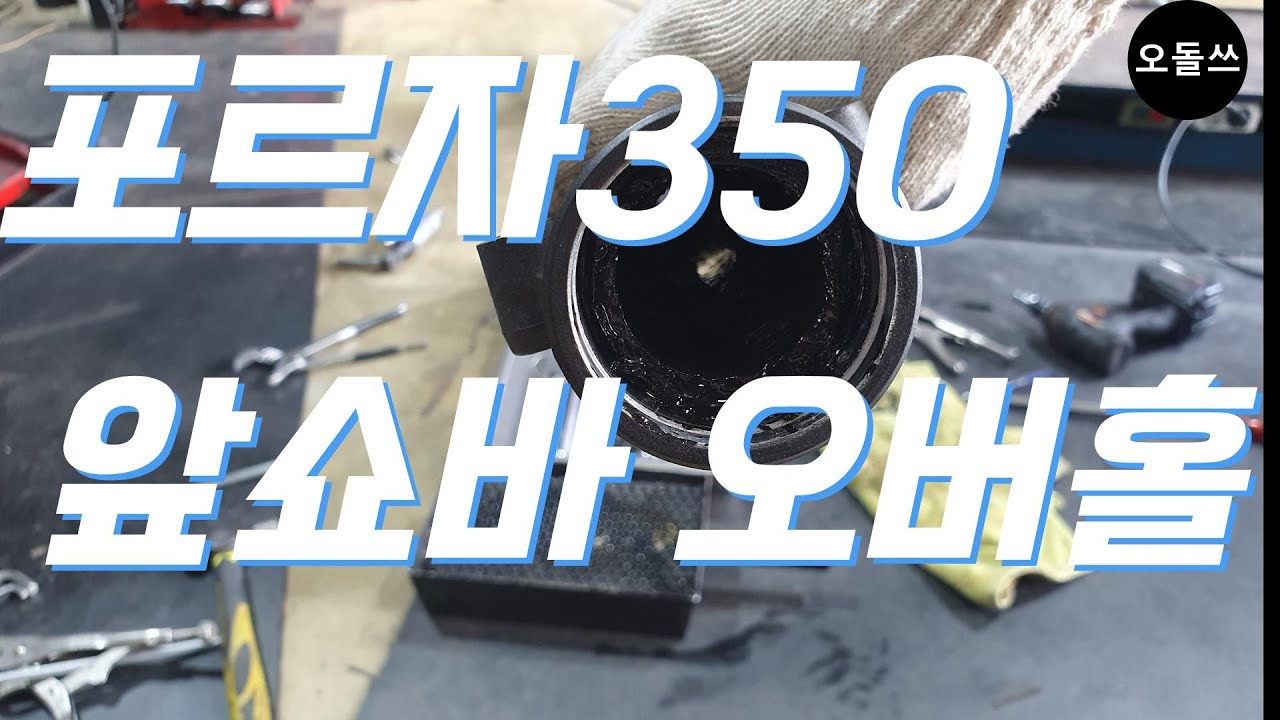 포르자350 앞쇼바 오버홀