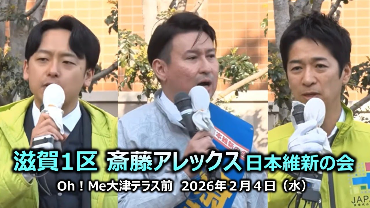 ＃斎藤アレックス（滋賀1区）#日本維新の会　2026年2月4日(水) 14:50～ Oh!Me大津テラス前【街頭演説】藤田文武共同代表　新実彰平参議院議員