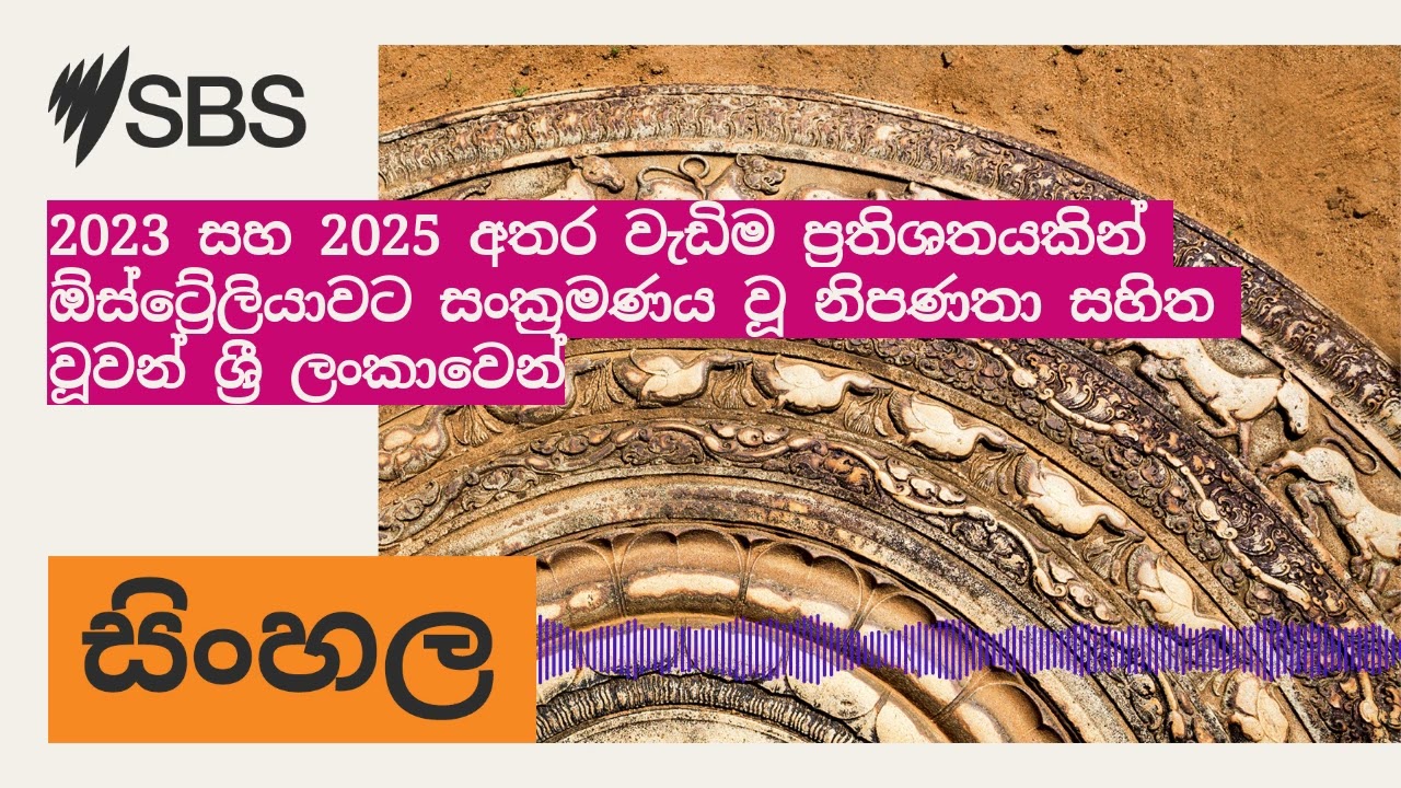 2023 සහ 2025 අතර වැඩිම ප්‍රතිශතයකින් ඕස්ට්‍රේලියාවට සංක්‍රමණය වූ නිපණතා සහිත වූවන් ශ්‍රී...
