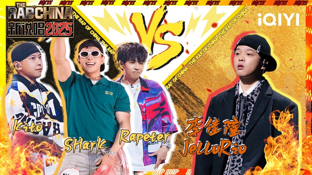 SHarK&Rapeter&Kito《你可以慢点走》VS 李佳隆《满了》🤩| 新说唱2025 The Rap of China 2025 | iQIYI华语说唱