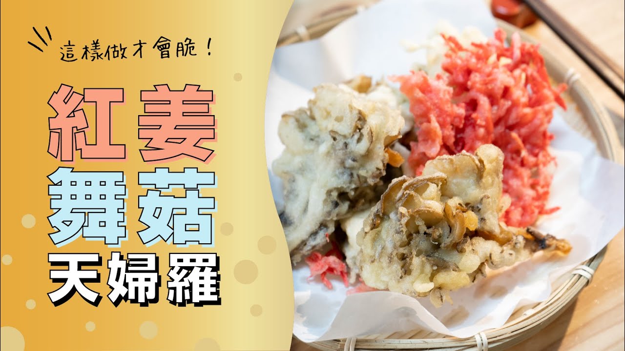 酥脆的秘密在於冰水！天婦羅麵衣作法，舞菇＆大阪紅薑口味 | 日本男子的家庭料理 TASTY NOTE