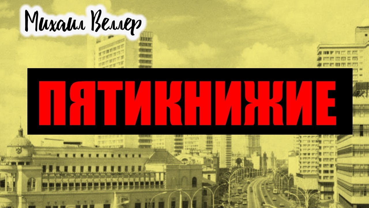 ПЯТИКНИЖИЕ / Веллер Михаил Иосифович / Из сборника ЛЕГЕНДЫ АРБАТА